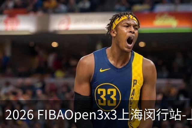2026 FIBAOpen3x3上海闵行站-上海融航、暴肌密码TRA斩获男女冠军