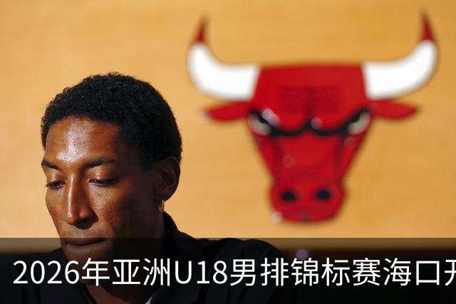 2026年亚洲U18男排锦标赛海口开赛 中国队取得开门红