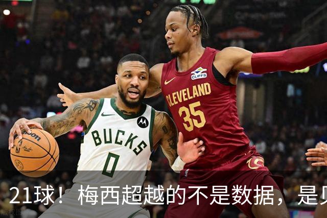 21球！梅西超越的不是数据，是贝利、是马拉多纳、是整个足球史