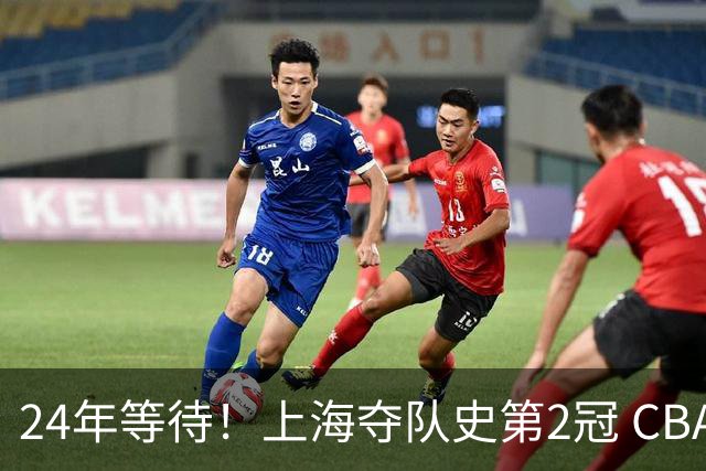 24年等待！上海夺队史第2冠 CBA史上首个单赛季双冠