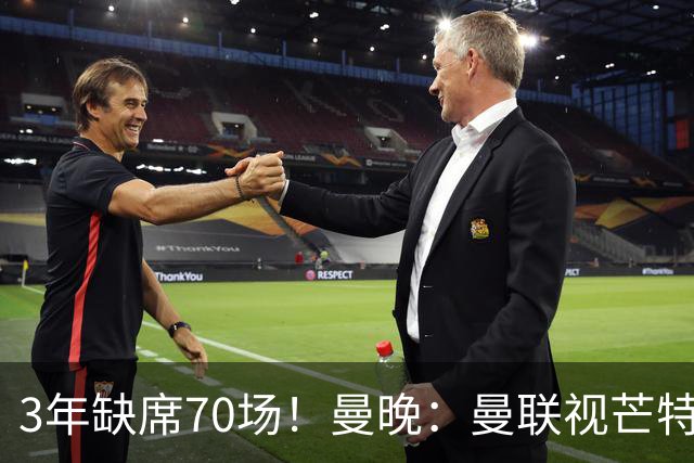 3年缺席70场！曼晚：曼联视芒特为非卖品拒绝了询价 他将获新位置