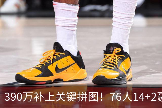 390万补上关键拼图！76人14+2豪阵3大优势明显，冲冠仍有4道难关