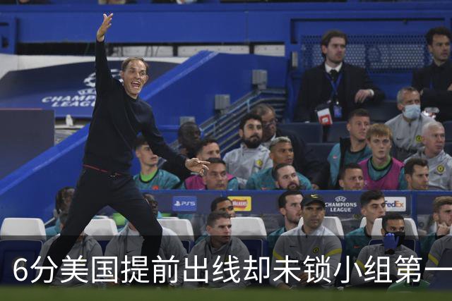 6分美国提前出线却未锁小组第一 极端情况下有可能第三