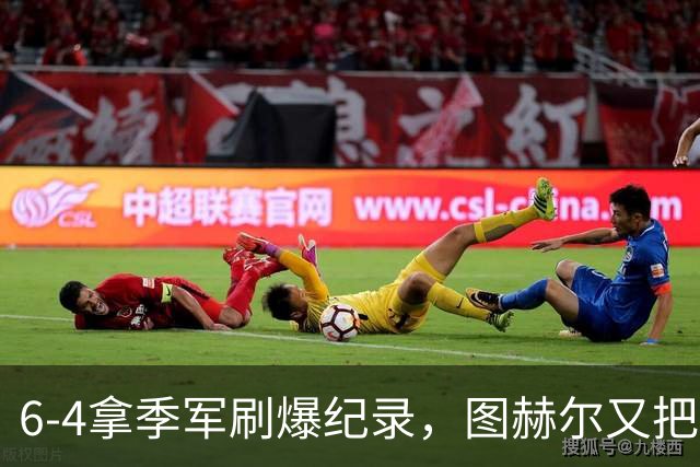 6-4拿季军刷爆纪录，图赫尔又把英格兰吓出冷汗，比半决赛还离谱