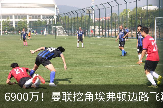 6900万！曼联挖角埃弗顿边路飞翼，莱奥主动示好却遭红魔冷落