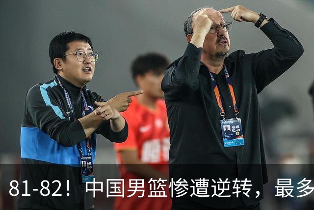 81-82！中国男篮惨遭逆转，最多领先16分，廖三宁2罚1中留绝杀机会