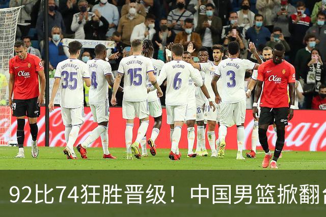 92比74狂胜晋级！中国男篮掀翻台北确定出线：韩国队被逼上绝境了