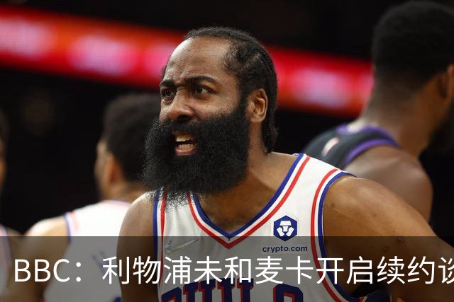 BBC：利物浦未和麦卡开启续约谈判，但球员也未和其他俱乐部接触