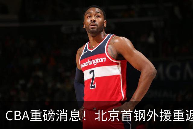 CBA重磅消息！北京首钢外援重返NBA，山东暂停引进王岚钦，广东男篮换王浩然失败，张镇麟最新发声