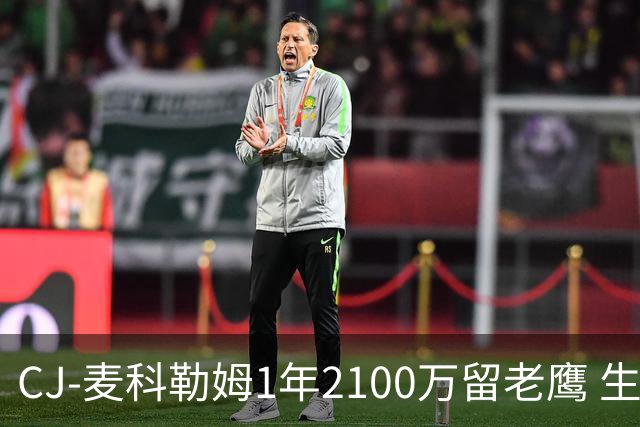 CJ-麦科勒姆1年2100万留老鹰 生涯总薪资突破3亿美元