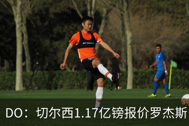DO：切尔西1.17亿镑报价罗杰斯，是为了超越安德森刷新纪录