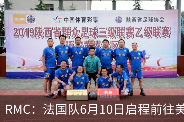 RMC：法国队6月10日启程前往美国，在应对高温方面做了细致安排