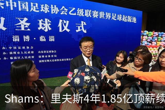 Shams：里夫斯4年1.85亿顶薪续约湖人 落选球员最高薪合同