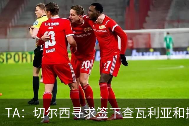 TA：切尔西寻求签下查瓦利亚和拉克鲁瓦 加纳乔、桑托斯可出售