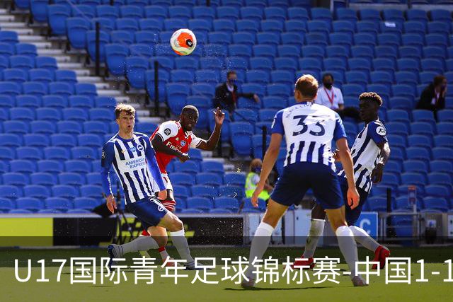 U17国际青年足球锦标赛-中国1-1尼日利亚位列第二 张君豪爆射破门